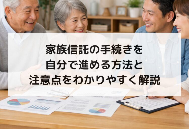 家族信託の手続きを自分で進める方法と注意点をわかりやすく解説の画像