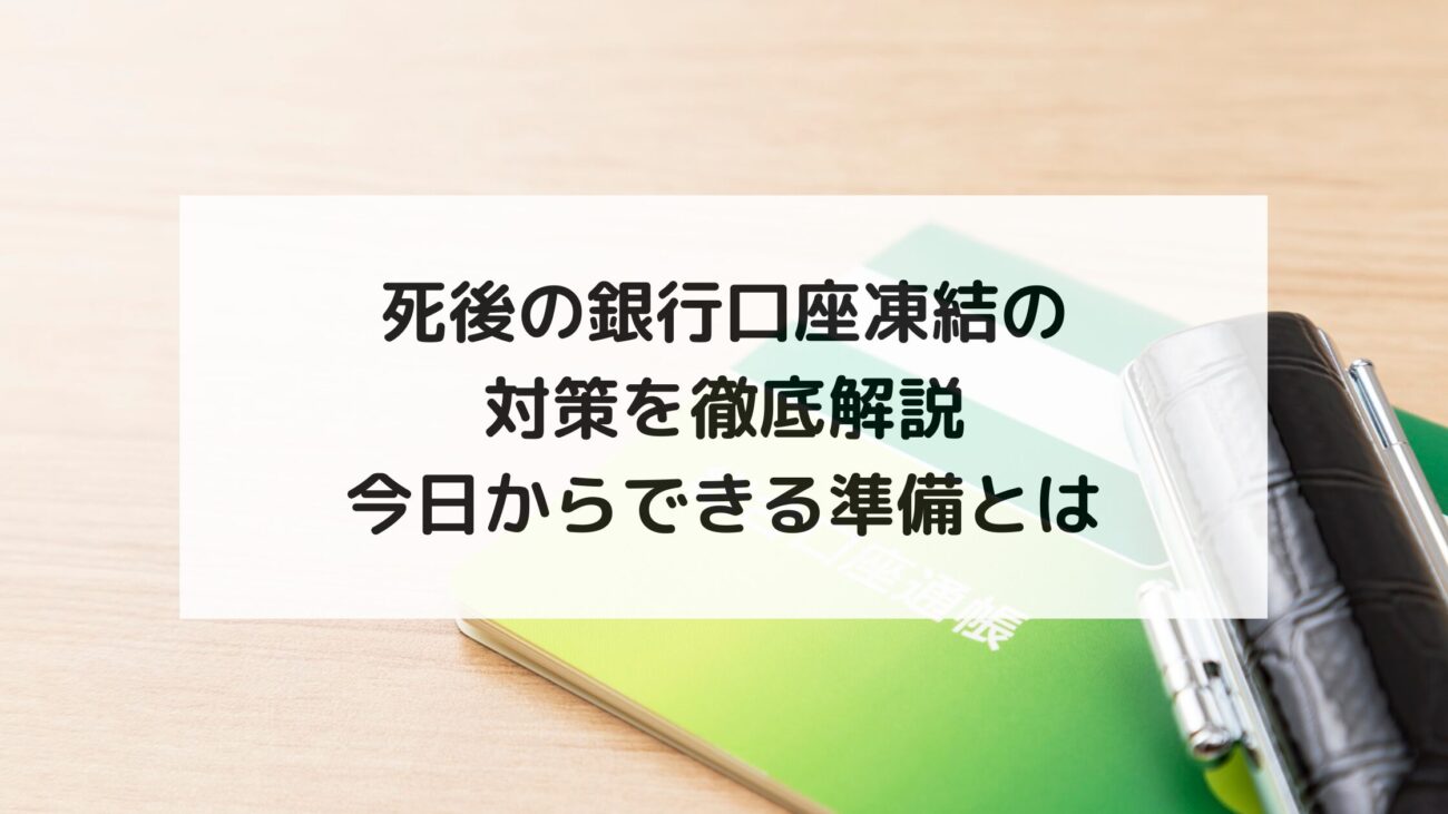 死後の銀行口座凍結の対策を徹底解説｜今日からできる準備とはの画像