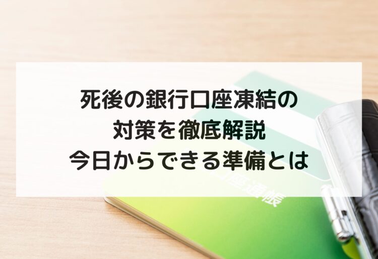 死後の銀行口座凍結の対策を徹底解説｜今日からできる準備とはの画像
