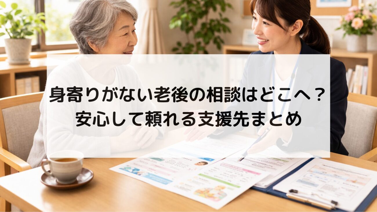 身寄りがない老後の相談はどこへ？安心して頼れる支援先まとめの画像