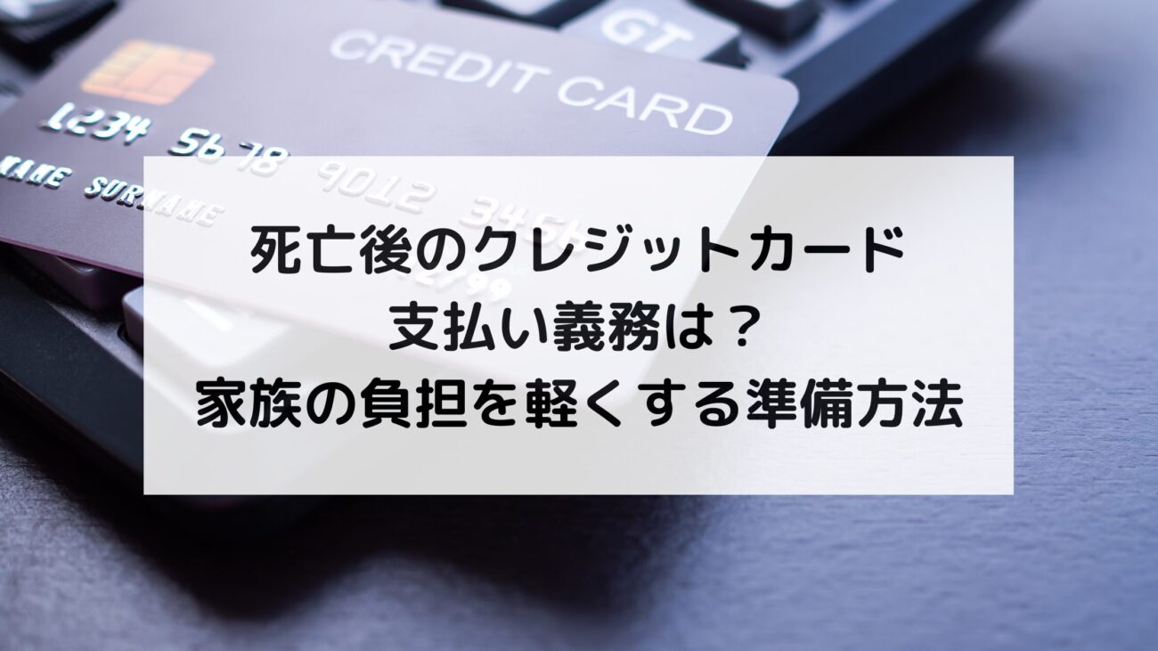 死亡後のクレジットカード支払い義務は？家族の負担を軽くする準備方法の画像