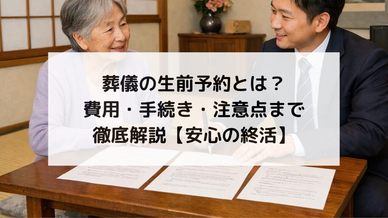葬儀の生前予約とは？費用・手続き・注意点まで徹底解説【安心の終活】の画像