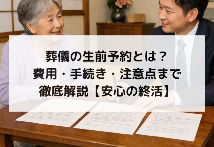 葬儀の生前予約とは？費用・手続き・注意点まで徹底解説【安心の終活】の画像
