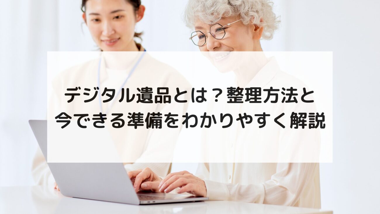 デジタル遺品とは？整理方法と今できる準備をわかりやすく解説の画像
