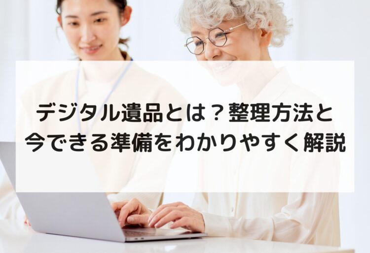 デジタル遺品とは？整理方法と今できる準備をわかりやすく解説の画像