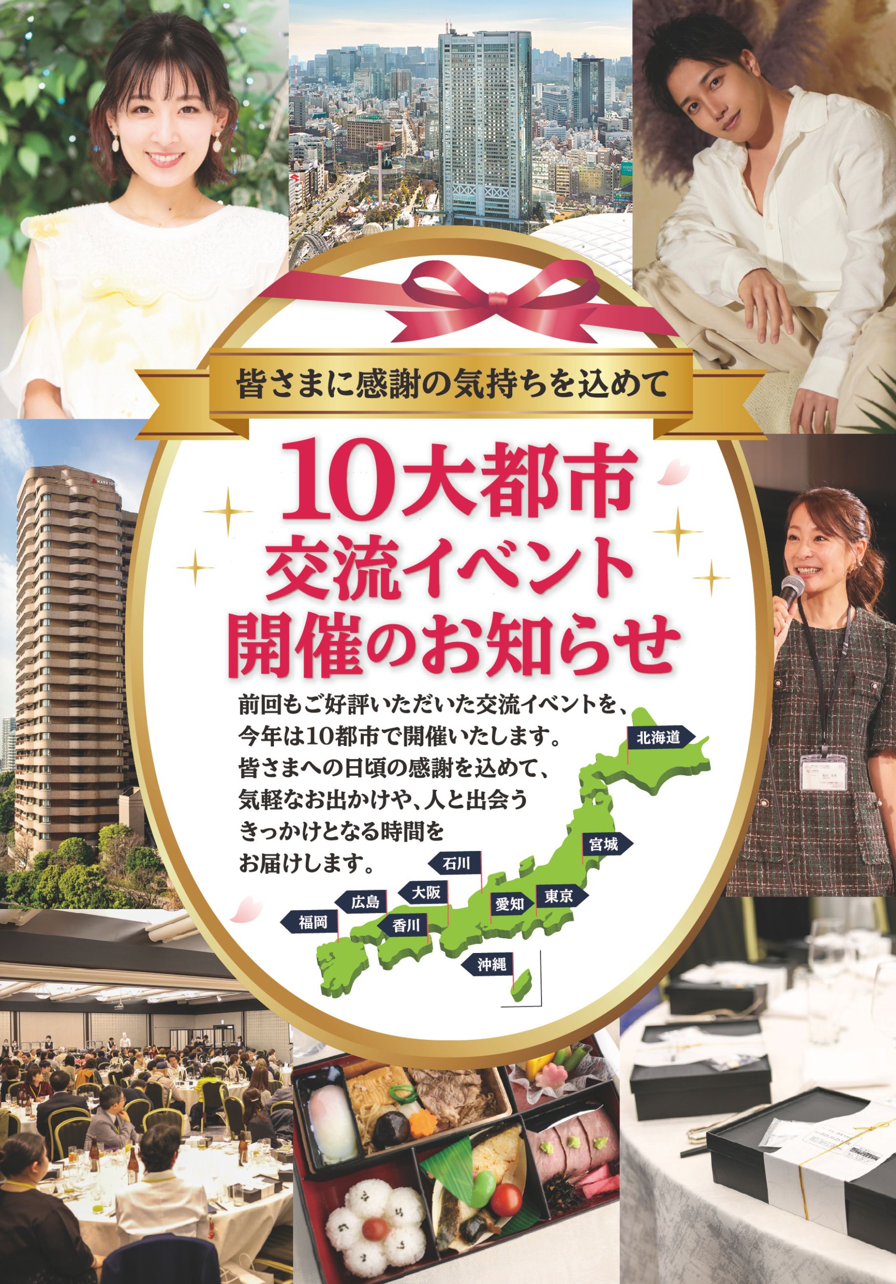 皆様に感謝の気持ちを込めて10大都市交流イベント開催のお知らせ