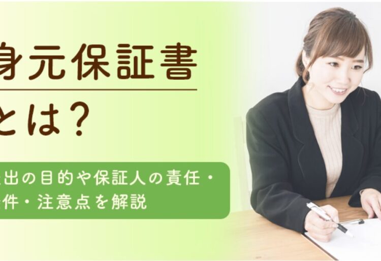 身元保証書とは？提出の目的や身元保証人の責任・条件・注意点を解説 の画像