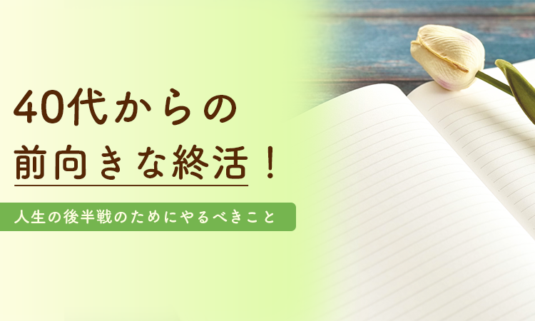 40代からの前向きな終活！人生の後半戦のためにやるべきこと の画像