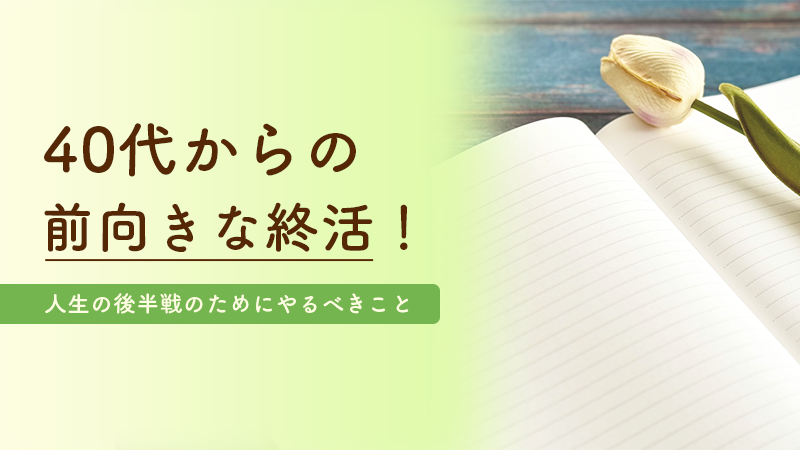 40代からの前向きな終活！人生の後半戦のためにやるべきこと の画像