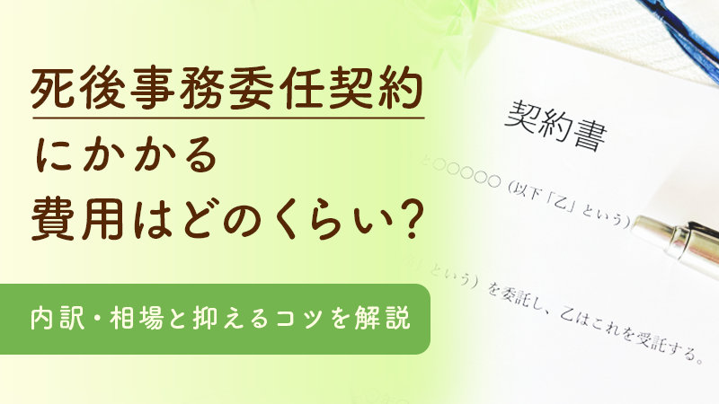 死後事務委任契約に必要な費用はどのくらい？相場と抑えるコツの画像