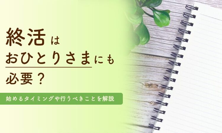 終活はおひとりさまにも必要？始めるタイミングや行うべきことを解説 の画像