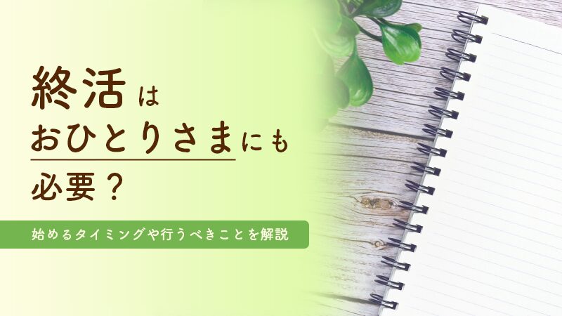 終活はおひとりさまにも必要？始めるタイミングや行うべきことを解説 の画像