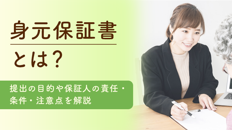 身元保証書とは？提出の目的や身元保証人の責任・条件・注意点を解説 の画像