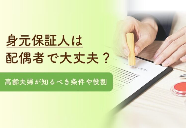身元保証人は配偶者で大丈夫？高齢夫婦が知るべき条件と「身元保証人」がいない時の対策の画像