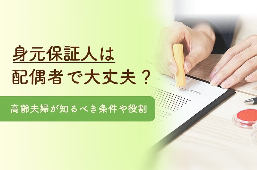 身元保証人は配偶者で大丈夫？高齢夫婦が知るべき条件と「身元保証人」がいない時の対策の画像