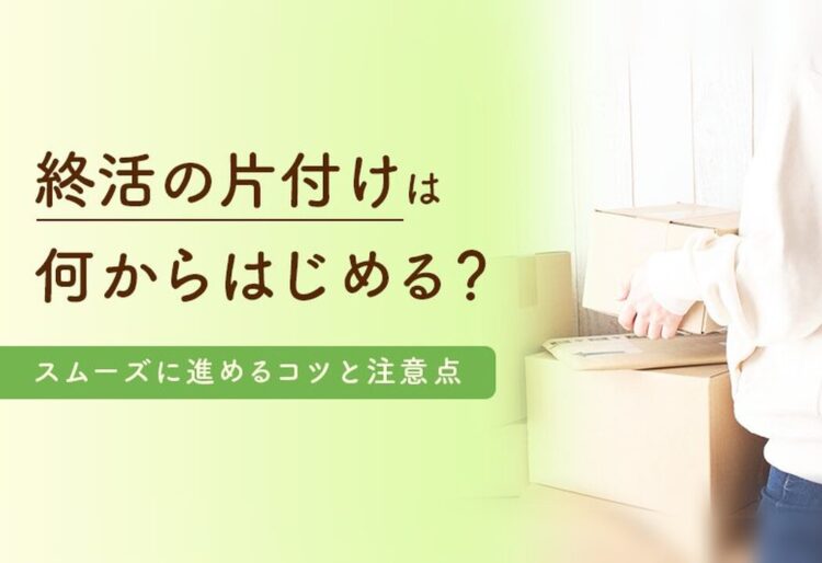 終活の片付けは何から始める？終活をスムーズに進めるコツと注意点の画像