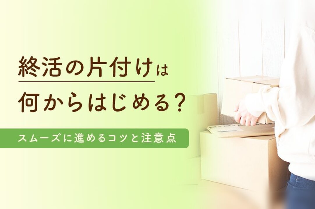 終活の片付けは何から始める？終活をスムーズに進めるコツと注意点の画像