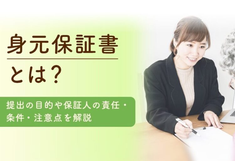 身元保証書とは？提出の目的や身元保証人の責任・条件・注意点を解説 の画像