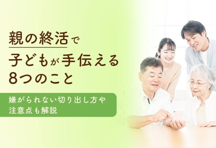 親の終活で子どもが手伝える8つのこと丨嫌がられない切り出し方や注意点も解説の画像