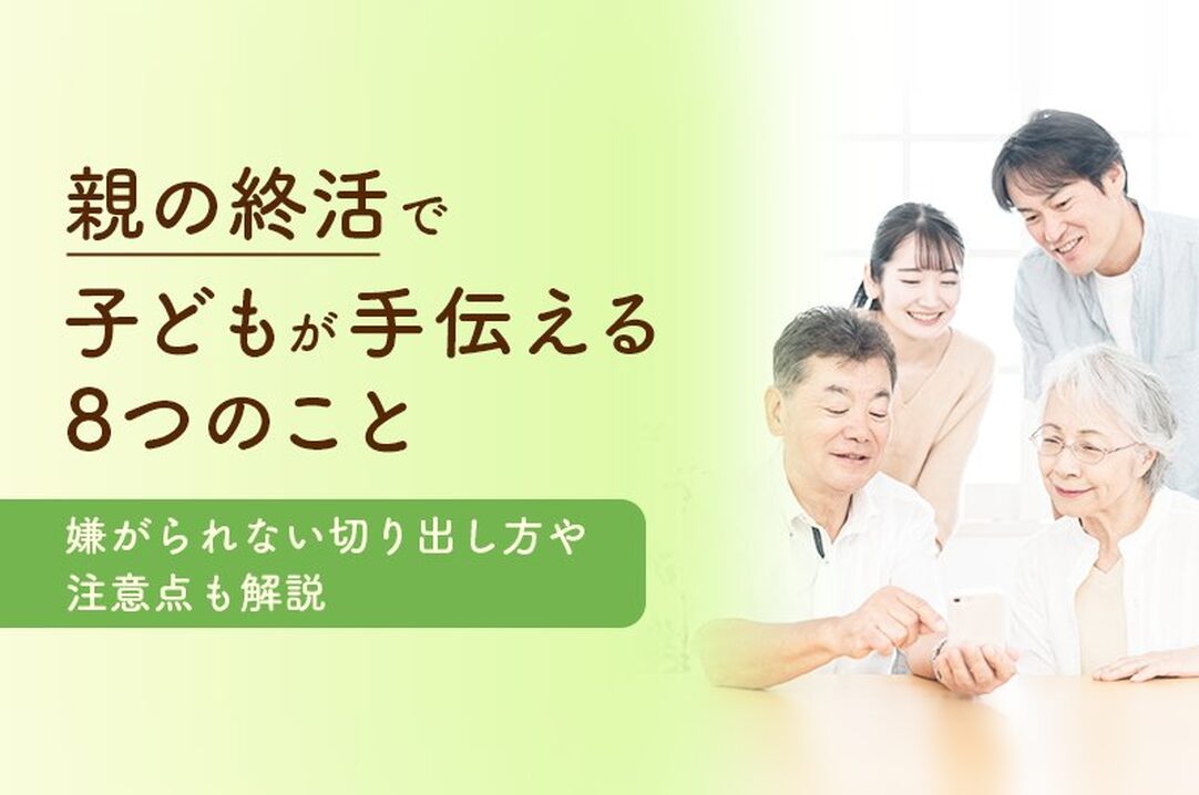 親の終活で子どもが手伝える8つのこと丨嫌がられない切り出し方や注意点も解説の画像