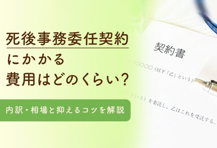 死後事務委任契約に必要な費用はどのくらい？相場と抑えるコツの画像