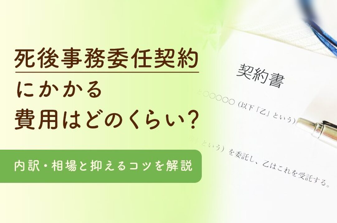 死後事務委任契約に必要な費用はどのくらい？相場と抑えるコツの画像