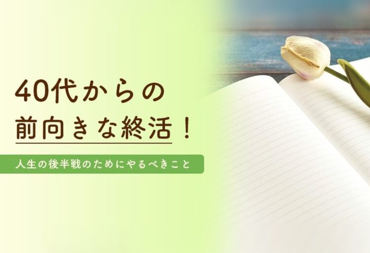 40代からの前向きな終活！人生の後半戦のためにやるべきこと の画像
