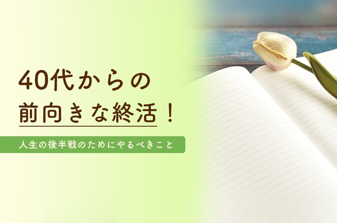 40代からの前向きな終活！人生の後半戦のためにやるべきこと の画像