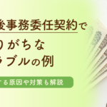 【KW:死後事務委任契約 トラブル】死後事務委任契約でありがちなトラブルの例丨発生する原因や対策も解説