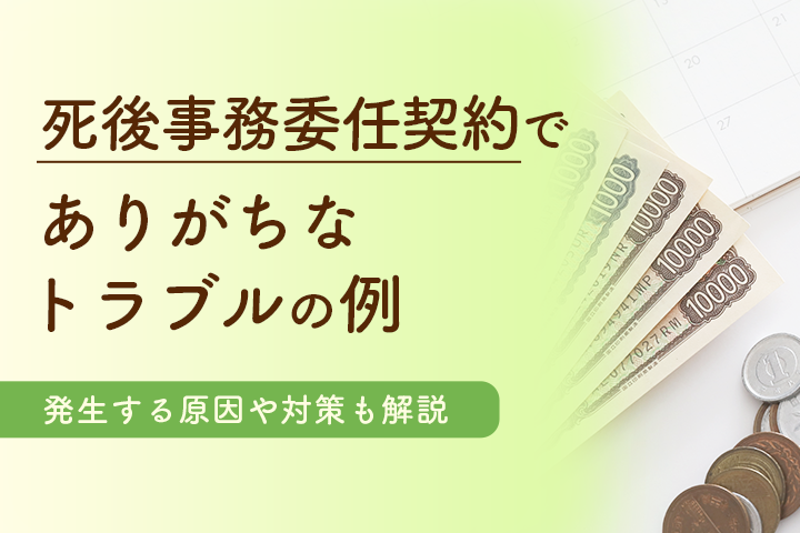「死後事務委任契約」でありがちなトラブルの例丨発生する原因や対策も解説の画像