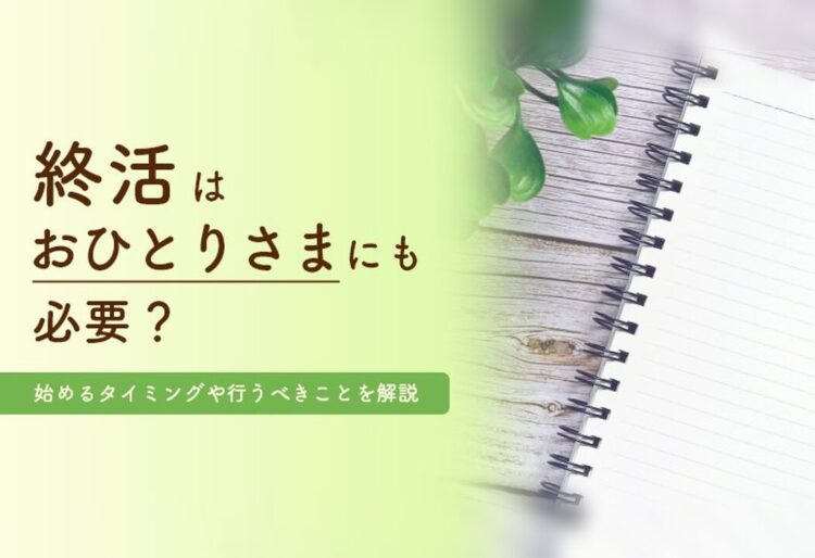 終活はおひとりさまにも必要？始めるタイミングや行うべきことを解説 の画像