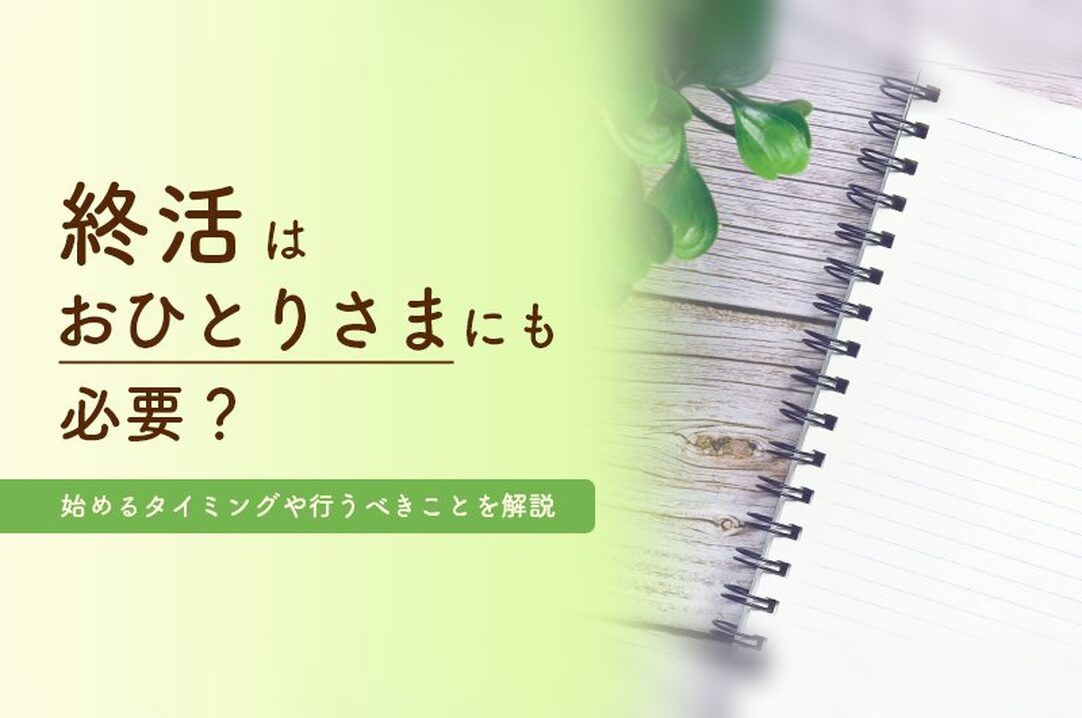 終活はおひとりさまにも必要？始めるタイミングや行うべきことを解説 の画像