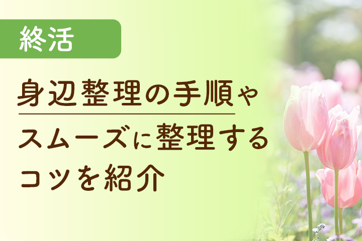 身辺整理の手順やスムーズに整理するコツを紹介の画像