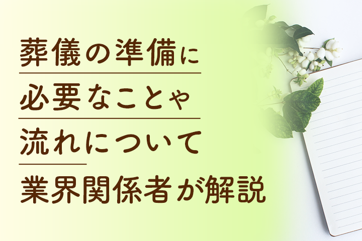 葬儀の準備に必要なことや流れについて業界関係者が解説の画像