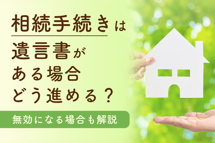 相続手続きは遺言書がある場合どう進める？無効になる場合も解説の画像